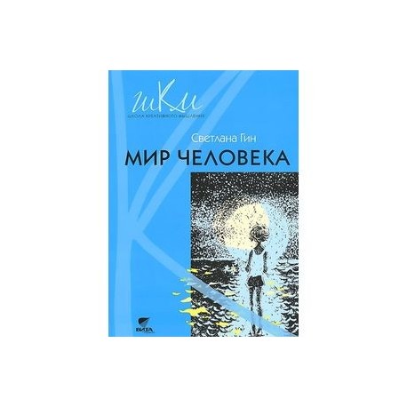 Мир человека. Программа и методические рекомендации по внеурочной деятельности в начальной школе. 2 класс. Пособие для учителя