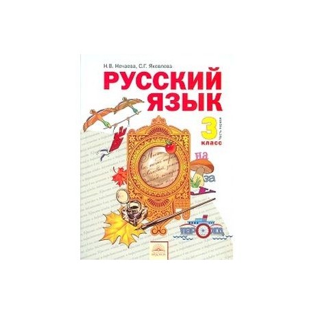 Русский язык. 3 класс. Часть 1