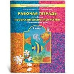 Рабочая тетрадь по изобразительному искусству для 2-го класса 'Разноцветный мир'. ФГОС