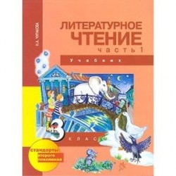 Литературное чтение. 3 класс. Учебник. Часть 1. ФГОС