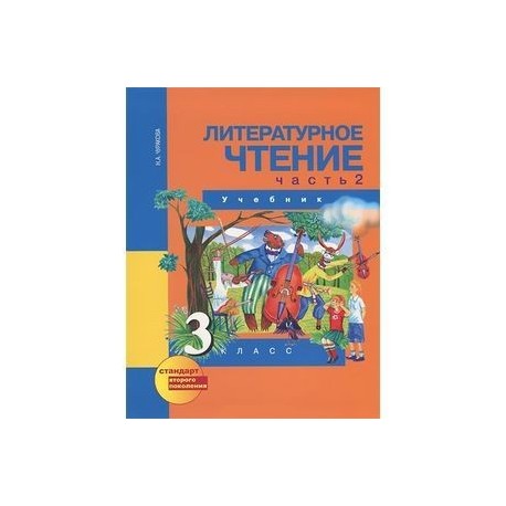 Литературное чтение. 3 класс. В 2-х частях. Часть 2: Учебник