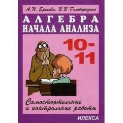 Алгебра и начала анализа: 10-11классы. Самостоятельные и контрольные работы