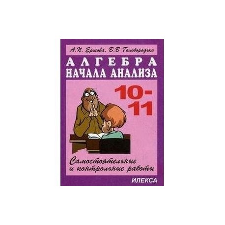 Алгебра и начала анализа: 10-11классы. Самостоятельные и контрольные работы