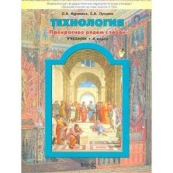 Технология. Прекрасное рядом с тобой. Учебник для 4-го класс