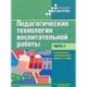Педагогические технологии воспитательной работы в специальных школах I и II вида. В 2 частях. Ч. 2