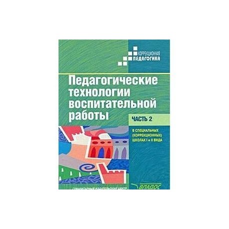 Педагогические технологии воспитательной работы в специальных школах I и II вида. В 2 частях. Ч. 2