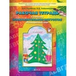 Рабочая тетрадь по изобразительному искусству для 4-го класса 'Разноцветный мир'