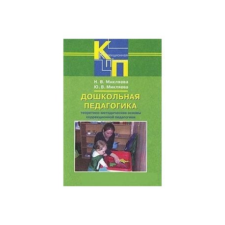 Дошкольная педагогика. Теоретико-методические основы коррекционной педагогики