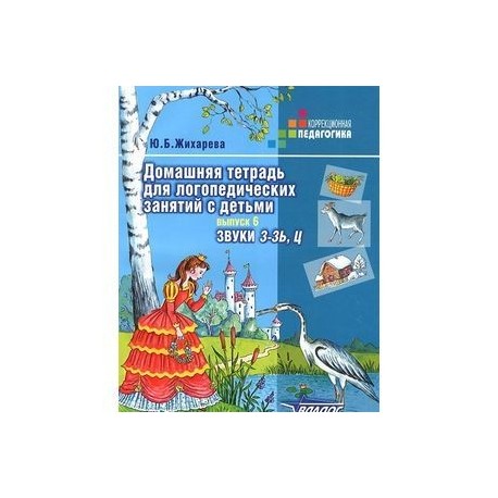 Домашняя тетрадь для логопедических занятий с детьми. В 9 выпусках. Выпуск 6. Звук З-Зь, Ц