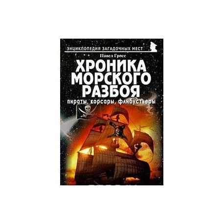 Хроника морского разбоя. Пираты, корсары, флибустьеры