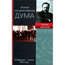 Вторая Государственная Дума. Воспоминания современника. 20 февраля - 2 июня 1907 г.