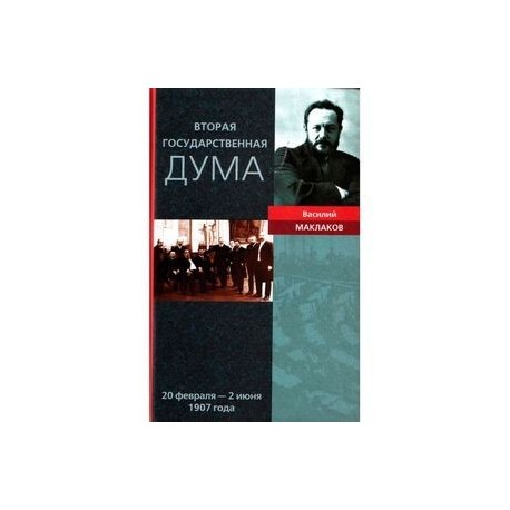 Вторая Государственная Дума. Воспоминания современника. 20 февраля - 2 июня 1907 г.