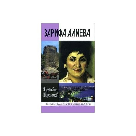 Зарифа Алиева