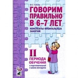 Говорим правильно в 6-7 лет. Конспекты фронтальных занятий II периода обучения