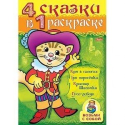 Раскраска 4 в 1 рас-ке 'Кот в сапогах'