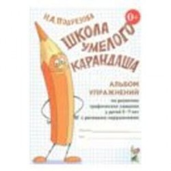 Школа умелого карандаша 5-7 лет [Альбом]