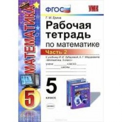 Математика. 5 класс. Рабочая тетрадь к учебнику И.И. Зубаревой, А.Г. Мордковича. Часть 2