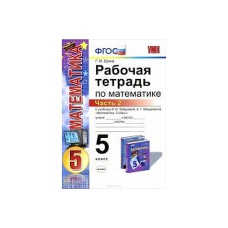 Математика. 5 класс. Рабочая тетрадь к учебнику И.И. Зубаревой, А.Г. Мордковича. Часть 2