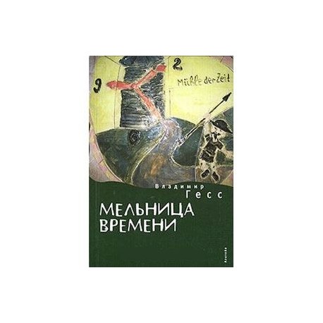 Жернова книга. Чехов на мельнице книга. Книга мельница. Жернова времени.