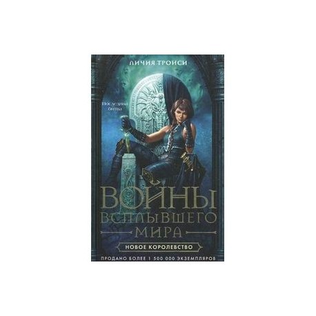 Войны Всплывшего Мира. Книга 3. Новое королевство