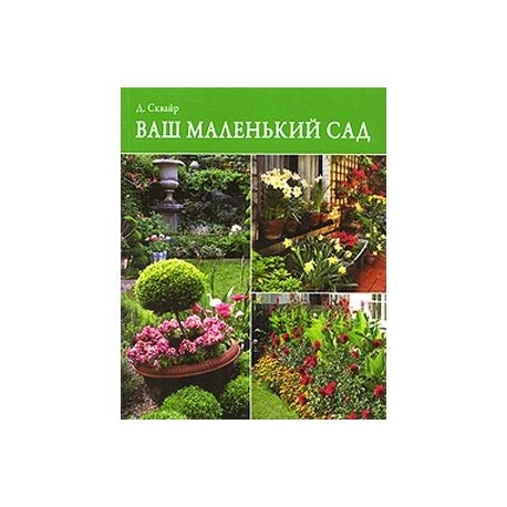 Д ваш. Книга мой маленький сад. Книга здоровье растений в ваших руках купить.