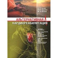 Альтернативная кардиореабилитация