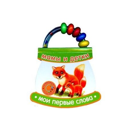 Мамы и детки. Мои первые слова