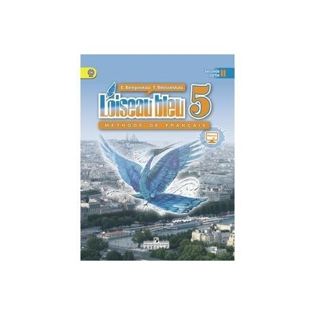 Французский язык. Синяя птица. 5 класс. Учебник. В 2-х частях. Часть 2