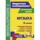 Музыка. 2 класс. Технологические карты уроков по учебнику Е.Д.Критской, Г.П.Сергеевой