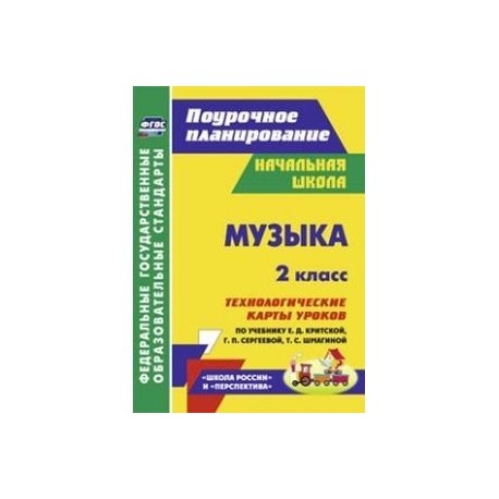 Музыка 8 класс. Учебник