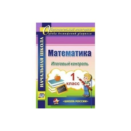 Математика. 1 класс. Итоговый контроль. УМК 'Школа России'