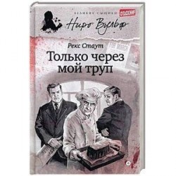 Только через мой труп