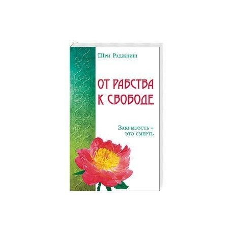 От рабства к свободе. Закрытость – это смерть