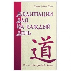 Медитации Дао на каждый день. Дао в повседневной жизни