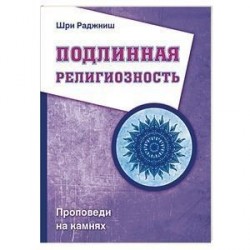 Подлинная религиозность. Проповеди на камнях