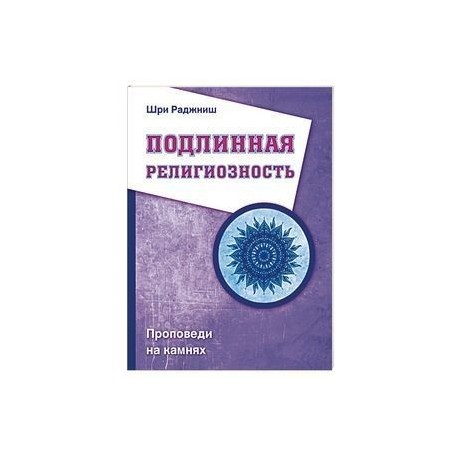 Подлинная религиозность. Проповеди на камнях