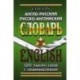 Англо-русский, русско-английский словарь с грамматическим приложением 120 тысяч слов