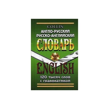 Англо-русский, русско-английский словарь с грамматическим приложением 120 тысяч слов