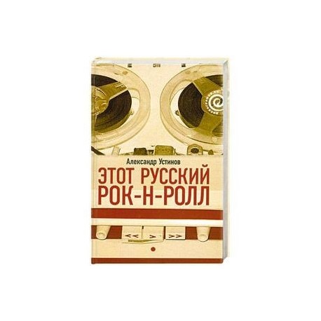 Этот русский рок-н-ролл. Кн 1