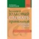 Большой толковый словарь правильной русской речи. Более 8 000 слов и выражений