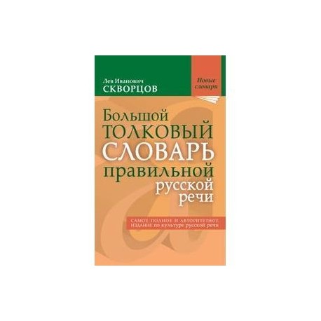 Большой толковый словарь правильной русской речи. Более 8 000 слов и выражений