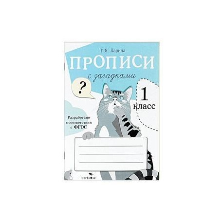 Прописи для 1 класса с загадками