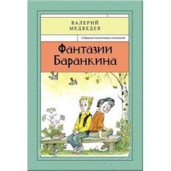 Фантазии Баранкина. Книга 4