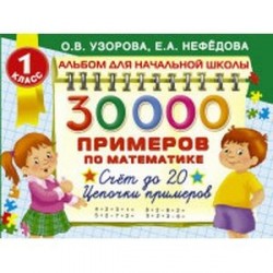 30000 примеров по математике. 1 класс: Счет до 20 , цепочки примеров