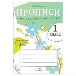 Прописи для 1 класса с рассказами о растениях