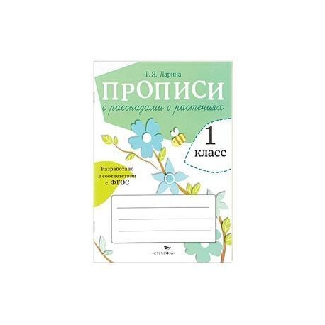 Прописи для 1 класса с рассказами о растениях