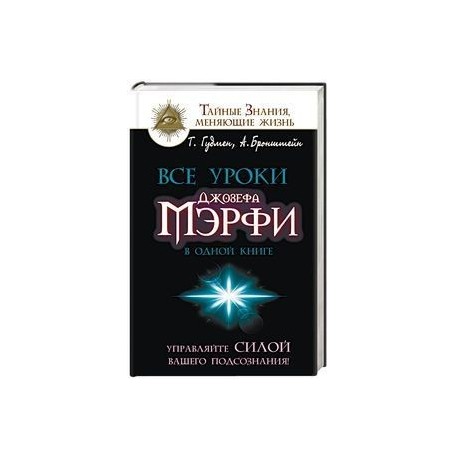 Все уроки Джозефа Мэрфи в одной книге