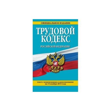 Гражданский кодекс Российской Федерации. Части первая, вторая, третья и четвертая. Текст с изменениями и дополнениями на 15 ноября 2015 года