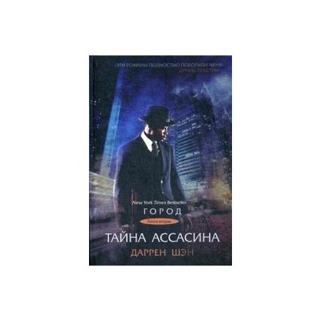 Город. Книга 2. Тайна Ассасина