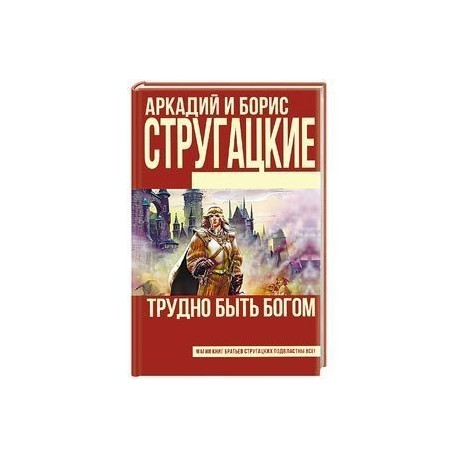 Град Обреченный Братья Стругацкие Книга Купить